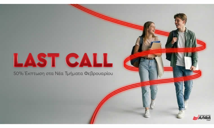 Last call για Εγγραφές στα Νέα Τμήματα Φεβρουαρίου των Ανώτερων Σχολών ΑΛΦΑ