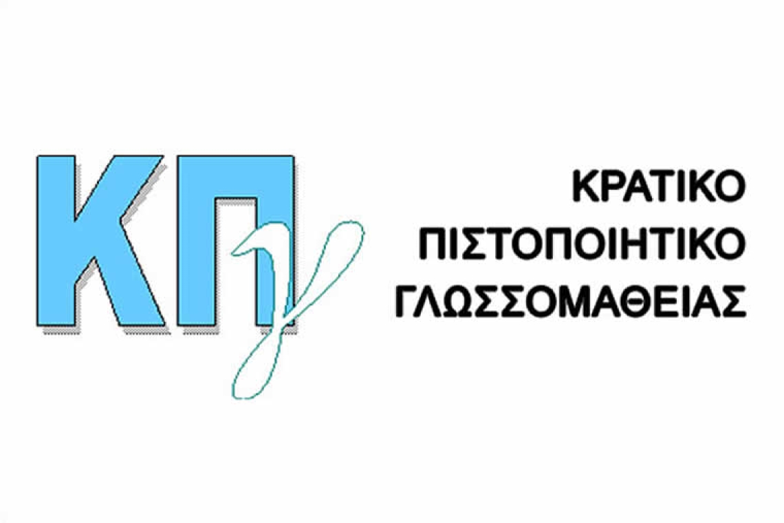 Αποτελέσματα των εξετάσεων του Κρατικού Πιστοποιητικού Γλωσσομάθειας περιόδου 2025Β