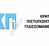 Αποτελέσματα των εξετάσεων του Κρατικού Πιστοποιητικού Γλωσσομάθειας περιόδου 2025Β