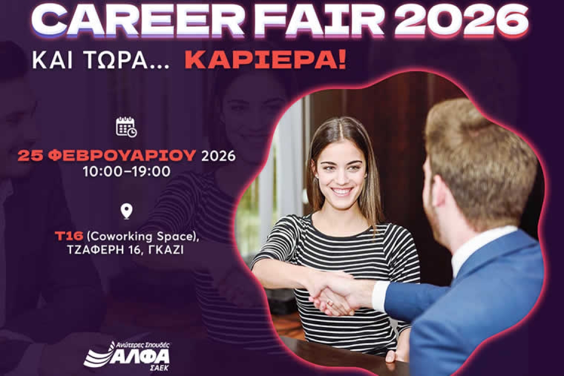 CAREER FAIR 2026 powered by ΣΑΕΚ ΑΛΦΑ και τώρα… ΚΑΡΙΕΡΑ!