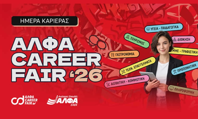 ΣΑΕΚ ΑΛΦΑ Θεσσαλονίκης: Φέρνει τη δουλειά σε πρώτο πλάνο με το ΑΛΦΑ Career Fair!