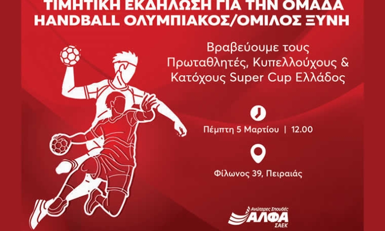 Οι Ανώτερες Σχολές ΑΛΦΑ βραβεύουν τον Πρωταθλητή, Κυπελλούχο & κάτοχο Super Cup Ελλάδος στο Handball, ΟΛΥΜΠΙΑΚΟ/ΟΜΙΛΟ ΞΥΝΗ