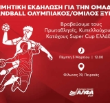 Οι Ανώτερες Σχολές ΑΛΦΑ βραβεύουν τον Πρωταθλητή, Κυπελλούχο & κάτοχο Super Cup Ελλάδος στο Handball, ΟΛΥΜΠΙΑΚΟ/ΟΜΙΛΟ ΞΥΝΗ