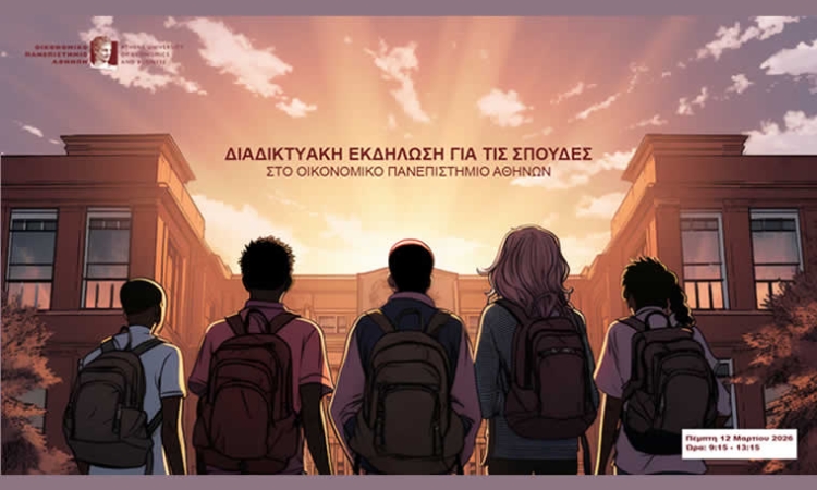 Το Οικονομικό Πανεπιστήμιο Αθηνών «ανοίγει τις πόρτες» του στους μαθητές Λυκείου