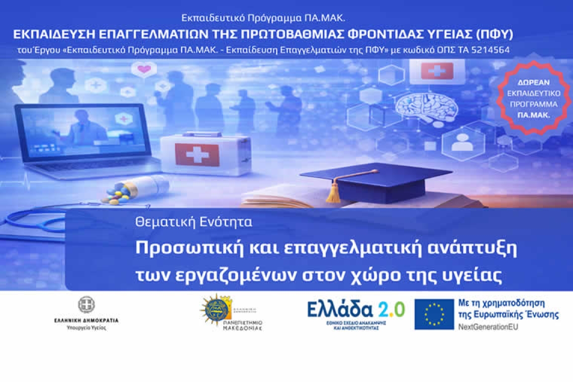 Δωρεάν πρόγραμμα 150 ωρών για επαγγελματίες Πρωτοβάθμιας Φροντίδας Υγείας από το Πανεπιστήμιο Μακεδονίας