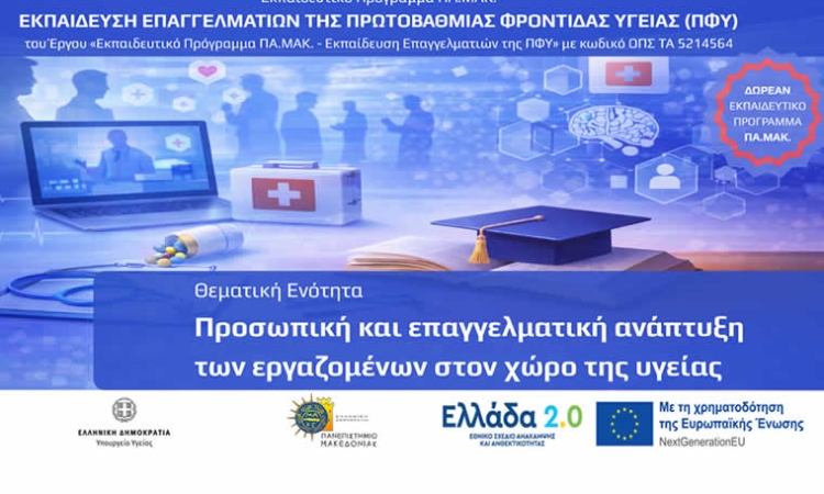Δωρεάν πρόγραμμα 150 ωρών για επαγγελματίες Πρωτοβάθμιας Φροντίδας Υγείας από το Πανεπιστήμιο Μακεδονίας