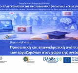 Δωρεάν πρόγραμμα 150 ωρών για επαγγελματίες Πρωτοβάθμιας Φροντίδας Υγείας από το Πανεπιστήμιο Μακεδονίας