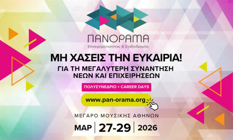 Πανόραμα Επιχειρηματικότητας & Σταδιοδρομίας 2026
