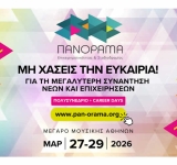 Πανόραμα Επιχειρηματικότητας & Σταδιοδρομίας 2026