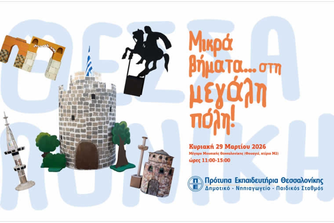 Μικρά βήματα στη μεγάλη πόλη!