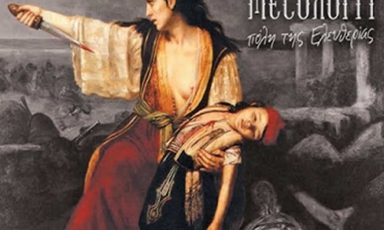 Έξοδος του Μεσολογγίου: Πώς η θυσία μιας πόλης υπήρξε το εναρκτήριο λάκτισμα για την ανεξαρτησία της Ελλάδας;