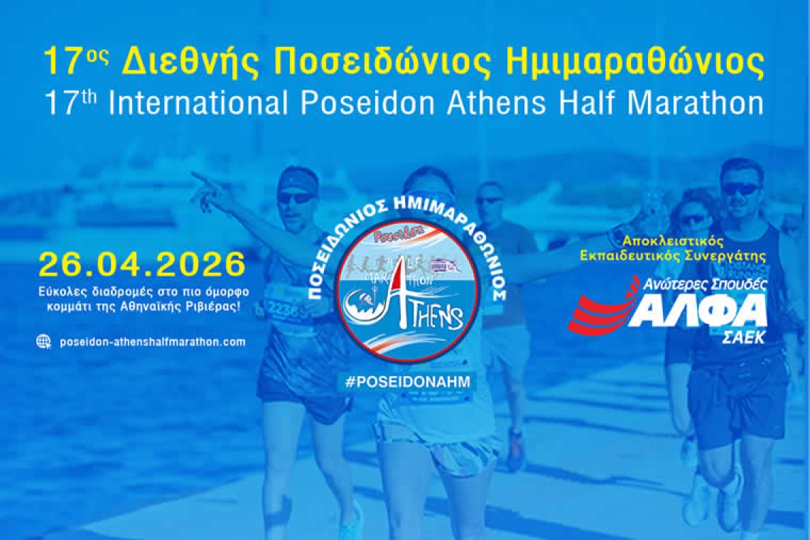 Αποκλειστικός Εκπαιδευτικός Συνεργάτης του 17ου Διεθνούς Ποσειδώνιου Ημιμαραθώνιου οι Ανώτερες Σχολές ΑΛΦΑ