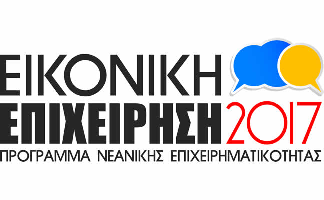 Eikoniki epixeirisi2017