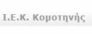 Βοηθός Βρεφονηπιοκόμων | ΙΕΚ ΚΟΜΟΤΗΝΗΣ