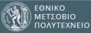 ΠΜΣ Εφαρµοσµένη Μηχανική | ΕΘΝΙΚΟ ΜΕΤΣΟΒΙΟ ΠΟΛΥΤΕΧΝΕΙΟ