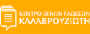 Κέντρο Ξένων Γλωσσών ΚΑΛΑΒΡΟΥΖΙΩΤΗ