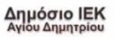 Στέλεχος Ασφαλείας Προσώπων &amp; Υποδομών | ΙΕΚ ΑΓΙΟΥ ΔΗΜΗΤΡΙΟΥ