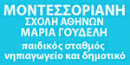 ΜΟΝΤΕΣΣΟΡΙΑΝΗ ΣΧΟΛΗ ΑΘΗΝΩΝ