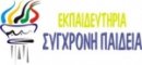 ΕΚΠΑΙΔΕΥΤΗΡΙΑ &quot;ΣΥΓΧΡΟΝΗ ΠΑΙΔΕΙΑ&quot;