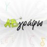 ΑΒγραφω lite | TopCreations