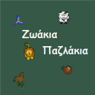 Ζωάκια Παζλάκια | BlueShyMonkey