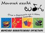 Baby Music Course | Μουσική Σχολή ΩΔΗ