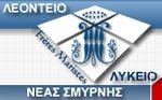 ΛΕΟΝΤΕΙΟ ΛΥΚΕΙΟ ΝΕΑΣ ΣΜΥΡΝΗΣ