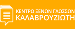 Κέντρο Ξένων Γλωσσών ΚΑΛΑΒΡΟΥΖΙΩΤΗ
