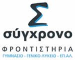 Φροντιστήρια Σύγχρονο