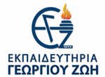 ΕΚΠΑΙΔΕΥΤΗΡΙΑ ΓEΩPΓIOY ΖΩΗ