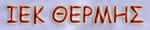 Γραμματέας Ανώτερων &amp; Ανώτατων Στελεχών | ΙΕΚ ΘΕΡΜΗΣ