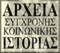 Ερευνητική Χορηγία Ζώγιας Χρονάκη &amp; Νίκου Παπαμίχου για την ενίσχυση της μελέτης της ιστορίας των γυναικών | Αρχεία Σύγχρονης Κοινωνικής Ιστορίας (ΑΣΚΙ)