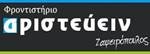 Φροντιστήρια Αριστεύειν Ζαφειρόπουλος