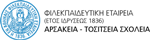 50 Υποτροφίες για μαθητές/μαθήτριες δημοσίων σχολείων | Φιλεκπαιδευτική Εταιρεία Αρσάκεια - Τοσίτσεια Σχολεία