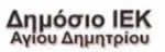 Βοηθός Νοσηλευτικής Γενικής Νοσηλείας | ΙΕΚ ΑΓΙΟΥ ΔΗΜΗΤΡΙΟΥ