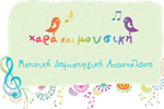 Χαρά και Μουσική Ι - Πρόγραμμα Μουσικής Αγωγής | Χαρά &amp; Μουσική