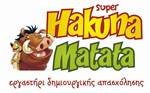 Δημιουργική Απασχόληση | Super Hakuna Matata