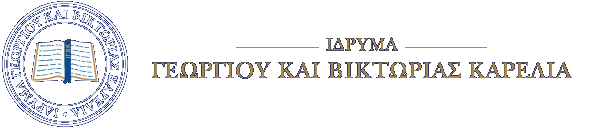 32 Μεταπτυχιακές &amp; Διδακτορικές Υποτροφίες εσωτερικού και εξωτερικού για το ακαδημαϊκό έτος 2017-2018 | Ίδρυμα Γεωργίου &amp; Βικτωρίας Καρέλια